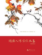 残疾人作家作品集（2021）