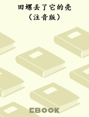 田螺丢了它的壳（注音版）