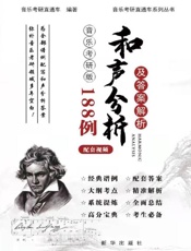 和声分析188例及答案解析：音乐考研版
