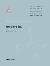 高分子科学前沿