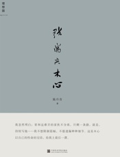 张岪与木心