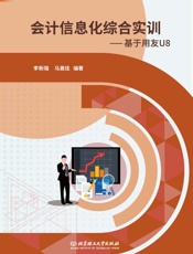 会计信息化综合实训：基于用友U8