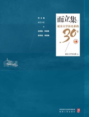 而立集：延安大学历史系的三十年