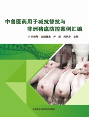 中兽医药用于减抗替抗与非洲猪瘟防控案例汇编