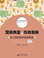变废为宝，综合发展：幼儿园自制玩教具精选