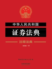 中华人民共和国证券法典：注释法典（2018年版）