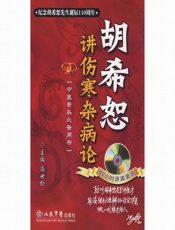 胡希恕讲伤寒杂病论-冯世纶