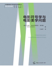 电影符号学与电影美学问题