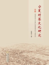 宁夏村落文化研究