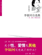 李银河自选集_性、爱情、婚姻及其他 - 李银河