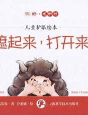 你好，光明村：儿童护眼绘本（1）遮起来，打开来