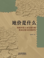 地价是什么：传统中国土地交易价格形成过程与机制研究