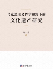 马克思主义哲学视野下的文化遗产研究