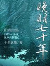 大明王朝衰败的历史真相：晚明七十年