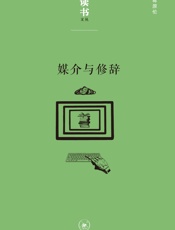 媒介与修辞