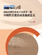 西昆仑塔什库尔干至莎车一带中酸性岩浆活动及地质意义