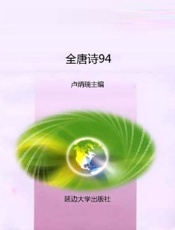 全唐诗94