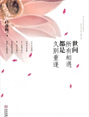 世间所有相遇都是久别重逢 - 白落梅