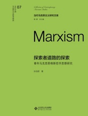 探索者道路的探索：青年马克思恩格斯哲学思想研究