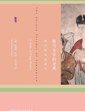 撒马尔罕的金桃：唐代舶来品研究