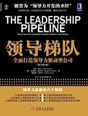 [领导梯队：全面打造领导力驱动型公司]拉姆·查兰