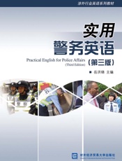 实用警务英语（第3版）