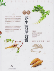 节气养生药膳食谱