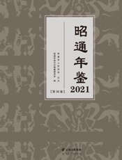 昭通年鉴.2021