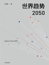 世界趋势2050 - 王鸿刚
