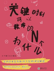 关键时刻可以救命的N个为什么