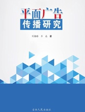 平面广告传播研究