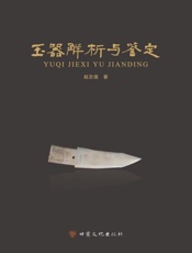 玉器解析与鉴定