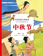 中华传统节日.中秋节