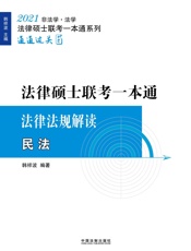 2021法律硕士联考一本通.法律法规解读 民法