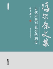 古代宗族与社会结构史
