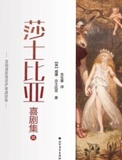 莎士比亚喜剧集（3）