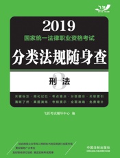 2019国家统一法律职业资格考试分类法规随身查.刑法