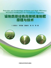 设施蔬菜绿色高效精准施肥原理与技术