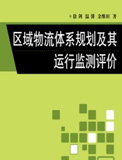 区域物流体系规划及其运行监测评价 - 徐剑,温馨,余维田