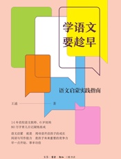 学语文要趁早