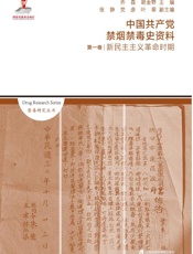 中国共产党禁烟禁毒史资料（第1卷）　新民主主义革命时期