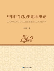 中国古代历史地理概论