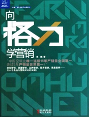 向格力学营销