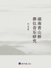 湖南青山桥葬仪音乐研究