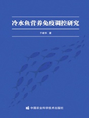 冷水鱼营养免疫调控研究
