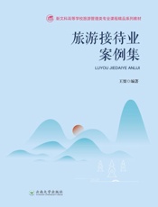 旅游接待业案例集