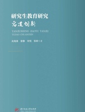 研究生教育研究：寓道创新