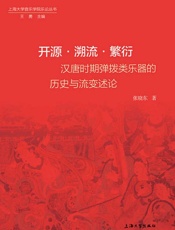 开源·溯流·繁衍：汉唐时期弹拨类乐器的历史与流变述论