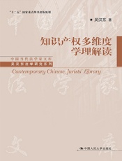 知识产权多维度学理解读 - 吴汉东