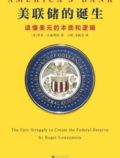 美联储的诞生：读懂美元的本质和逻辑 - （美）罗杰•洛温斯坦